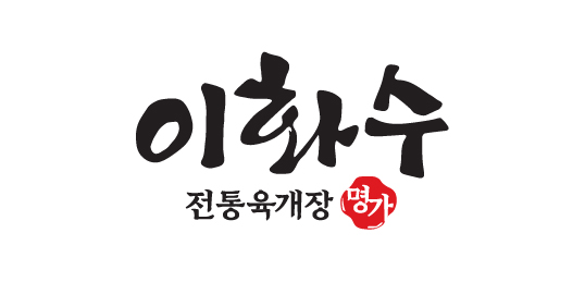 이화수 전통육개장